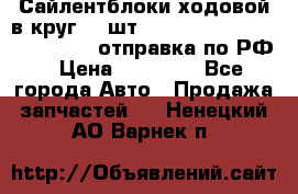 Сайлентблоки ходовой в круг 18 шт,.Toyota Land Cruiser-80, 105 отправка по РФ › Цена ­ 11 900 - Все города Авто » Продажа запчастей   . Ненецкий АО,Варнек п.